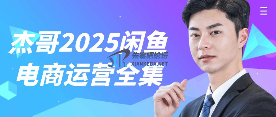 杰哥2025闲鱼电商运营全集